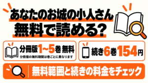 あなたのお城の小人さんは無料で読める?分冊版1〜5巻の無料範囲と続き6巻154円
