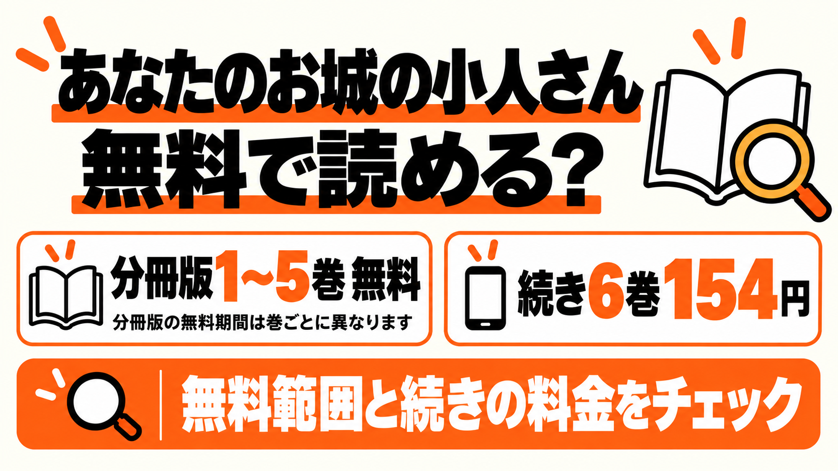 あなたのお城の小人さんは無料で読める?分冊版1〜5巻の無料範囲と続き6巻154円