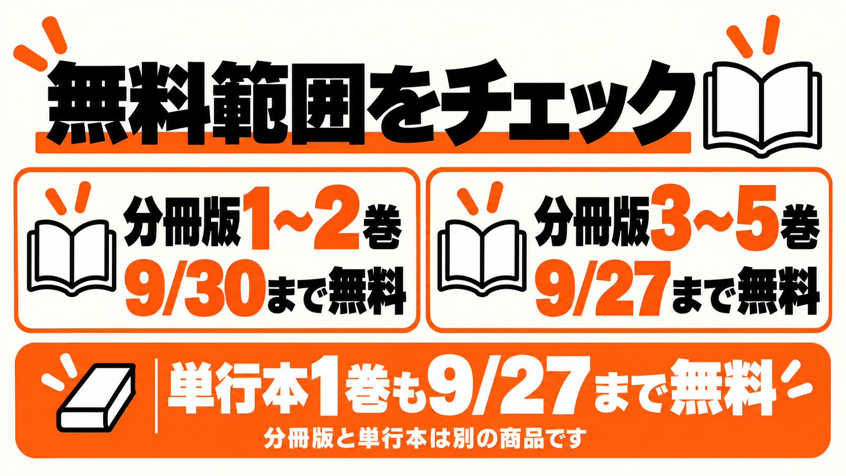 分冊版1〜2巻は9月30日、3〜5巻と単行本1巻は9月27日まで無料
