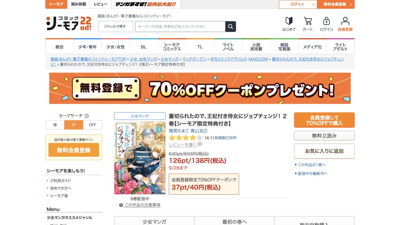 公式画面の会員登録して70%OFFで購入ボタン