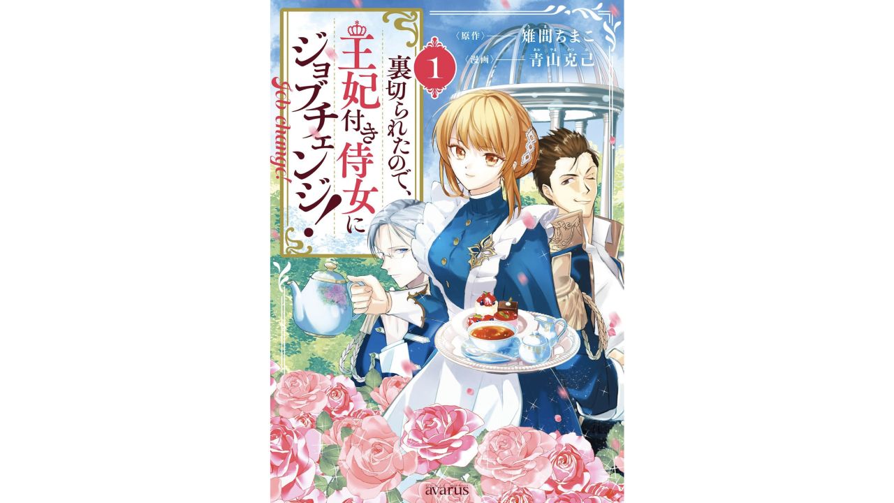 裏切られたので、王妃付き侍女にジョブチェンジ！通常版1巻の書影