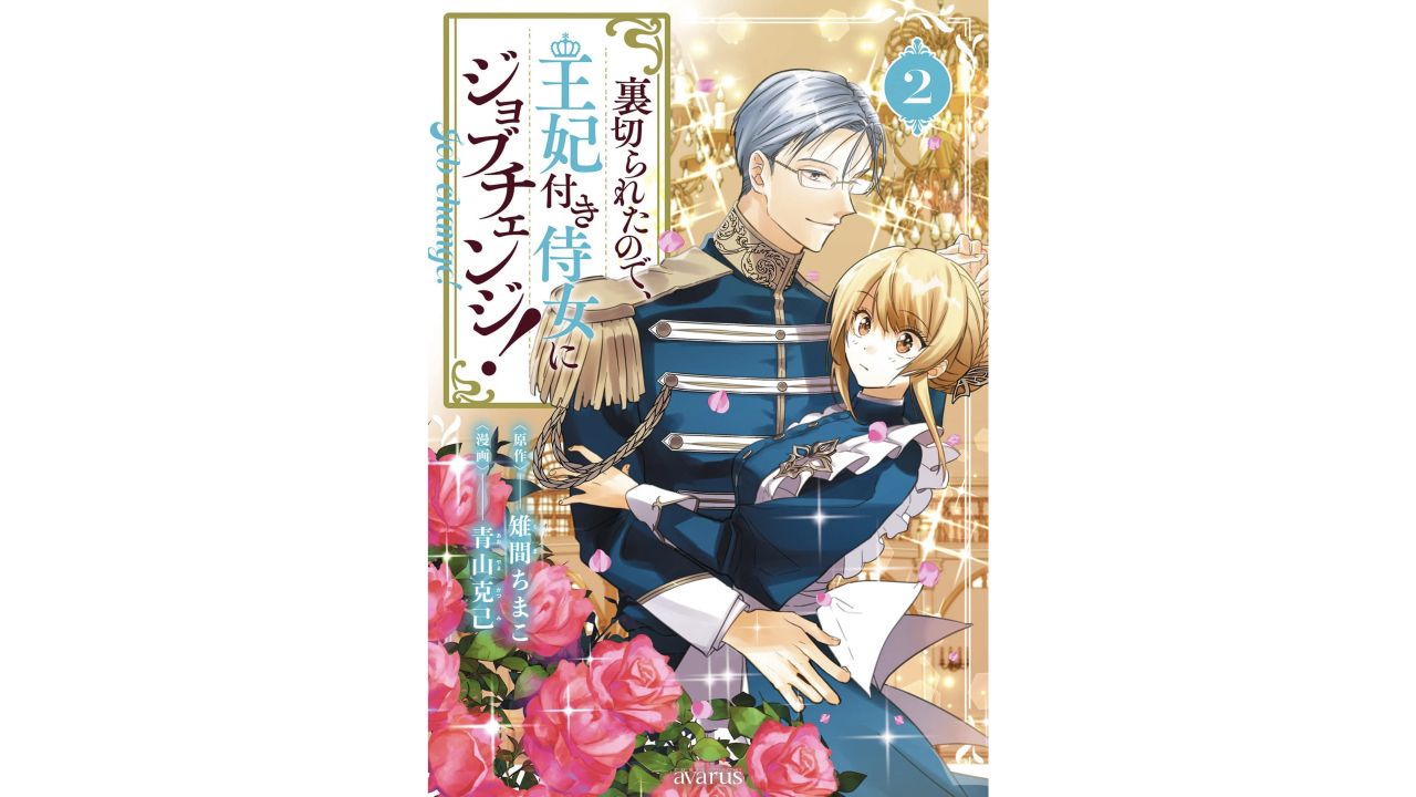 裏切られたので、王妃付き侍女にジョブチェンジ！通常版2巻の書影