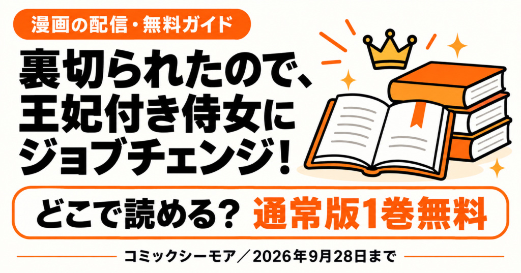 王妃付き侍女にジョブチェンジ！はどこで読める？通常版1巻無料