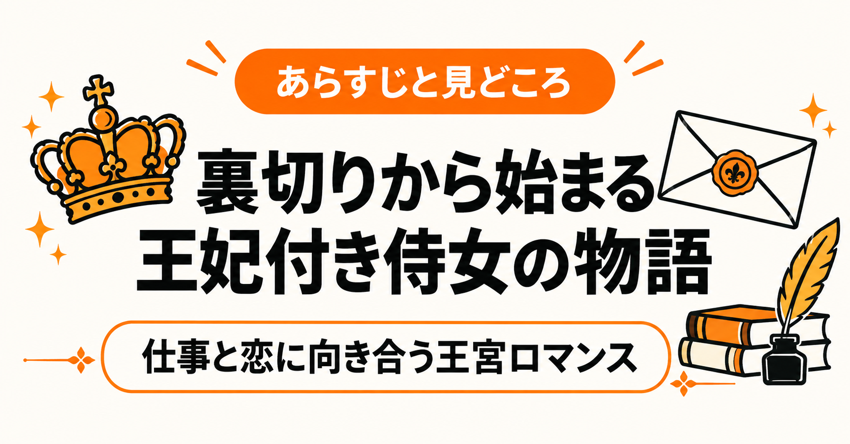 裏切られた令嬢が王妃付き侍女として働く物語