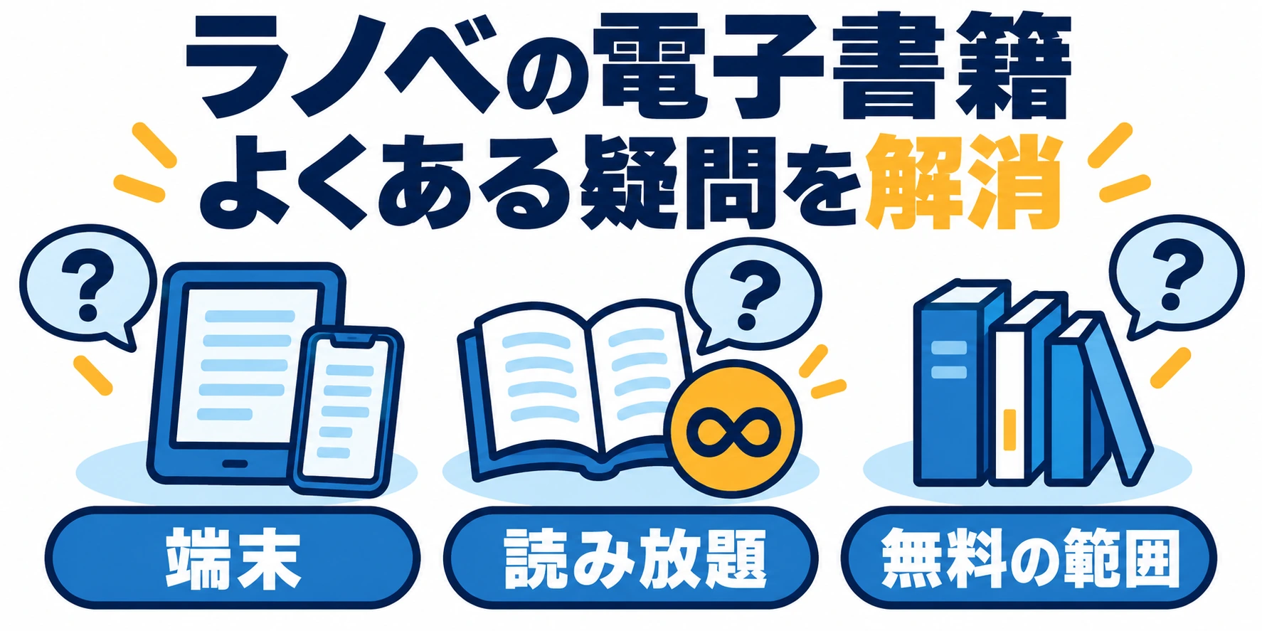 端末・読み放題・無料の範囲についての疑問