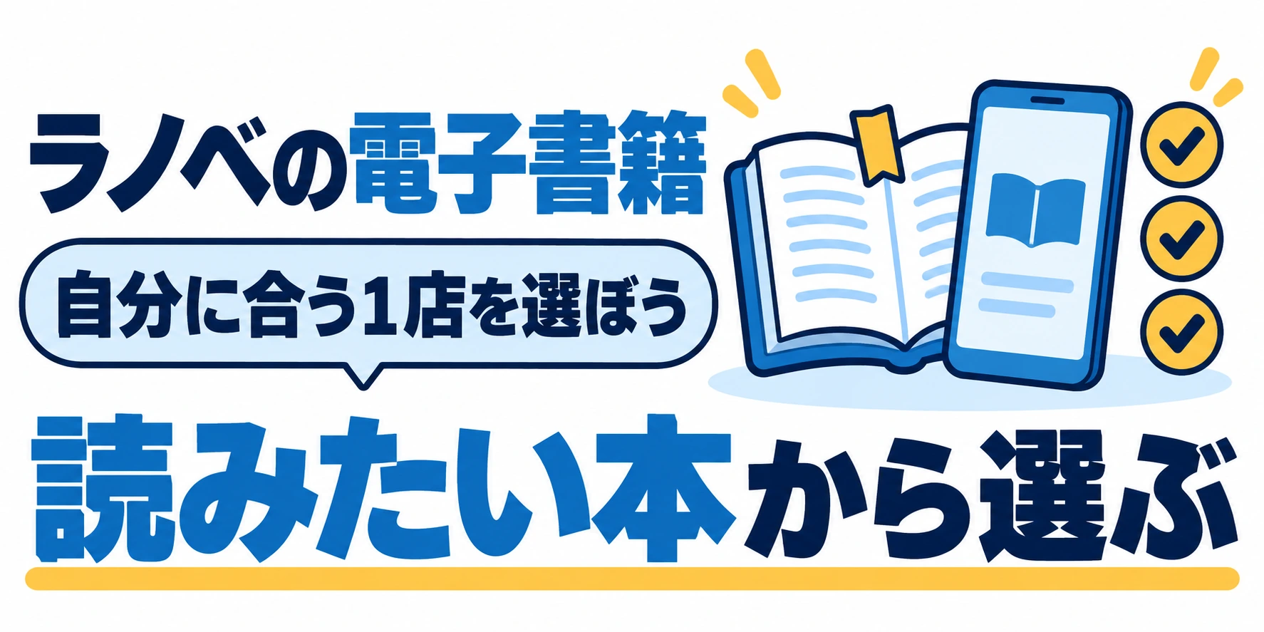読みたい本から自分に合う電子書籍ストアを選ぶ