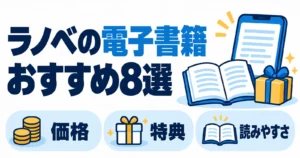 ラノベの電子書籍おすすめ8選