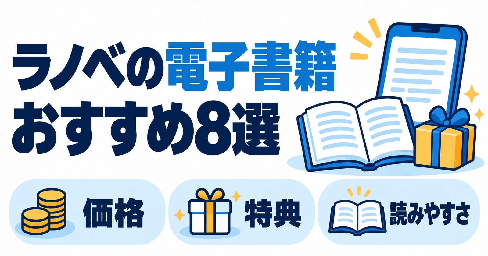 ラノベの電子書籍おすすめ8選