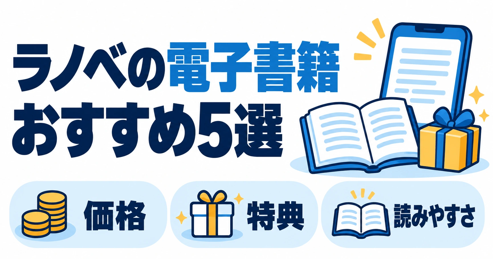 ラノベの電子書籍おすすめ5選を価格・特典・読みやすさで比較