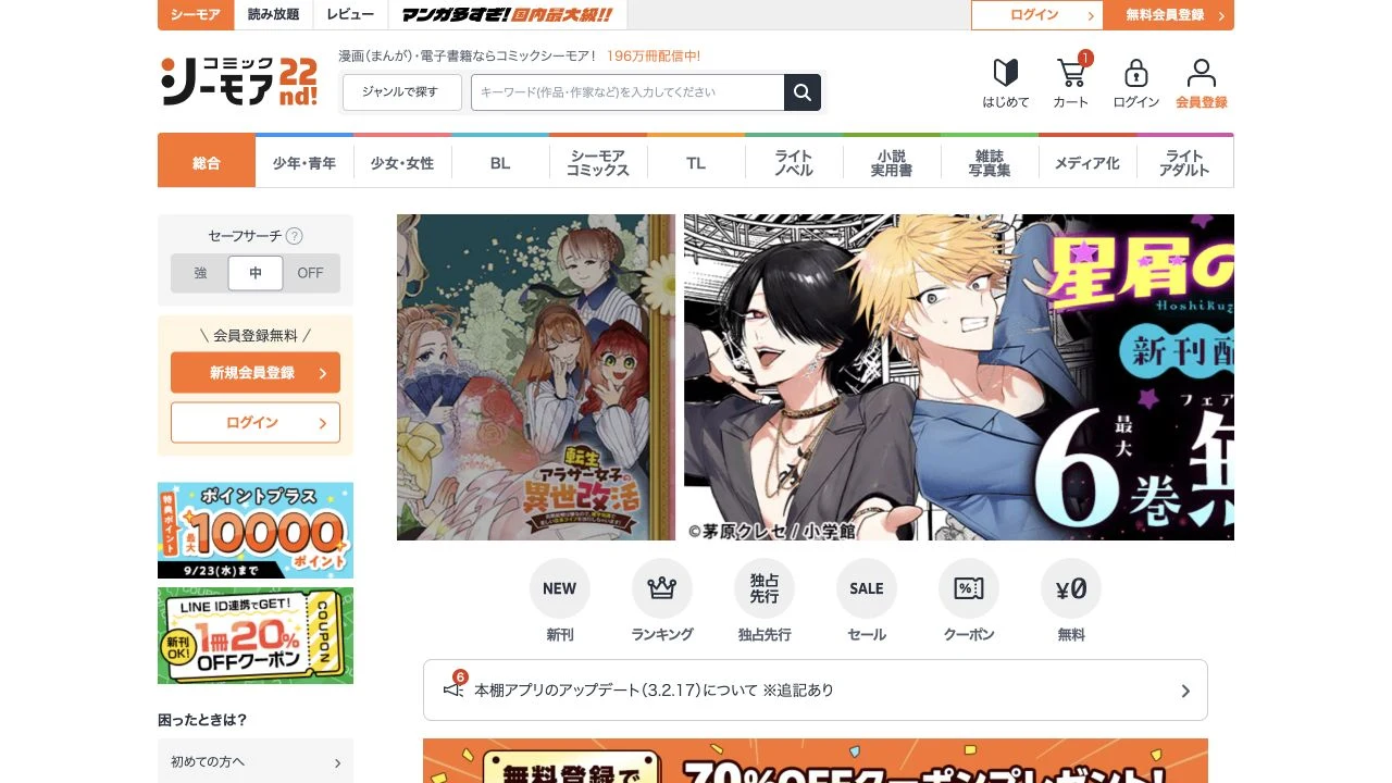 コミックシーモア公式サイトのトップ画面