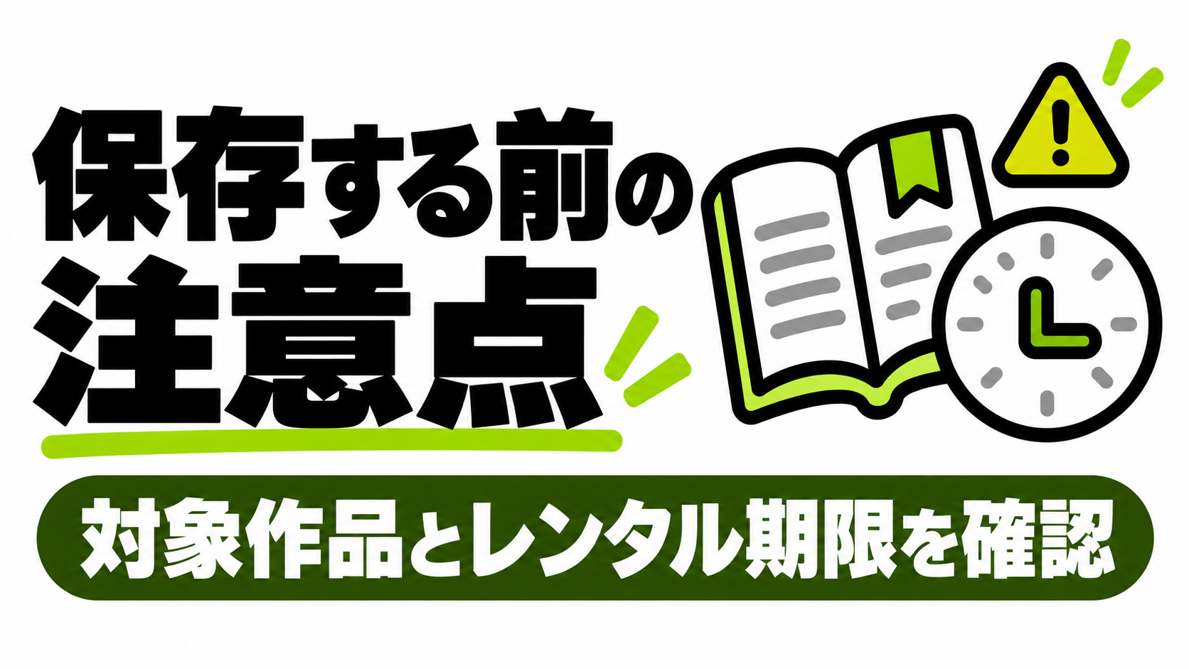 オフライン保存できる作品と閲覧期限の注意点
