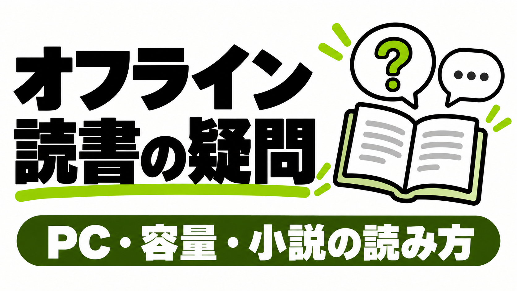 Renta!のオフライン閲覧でよくある質問