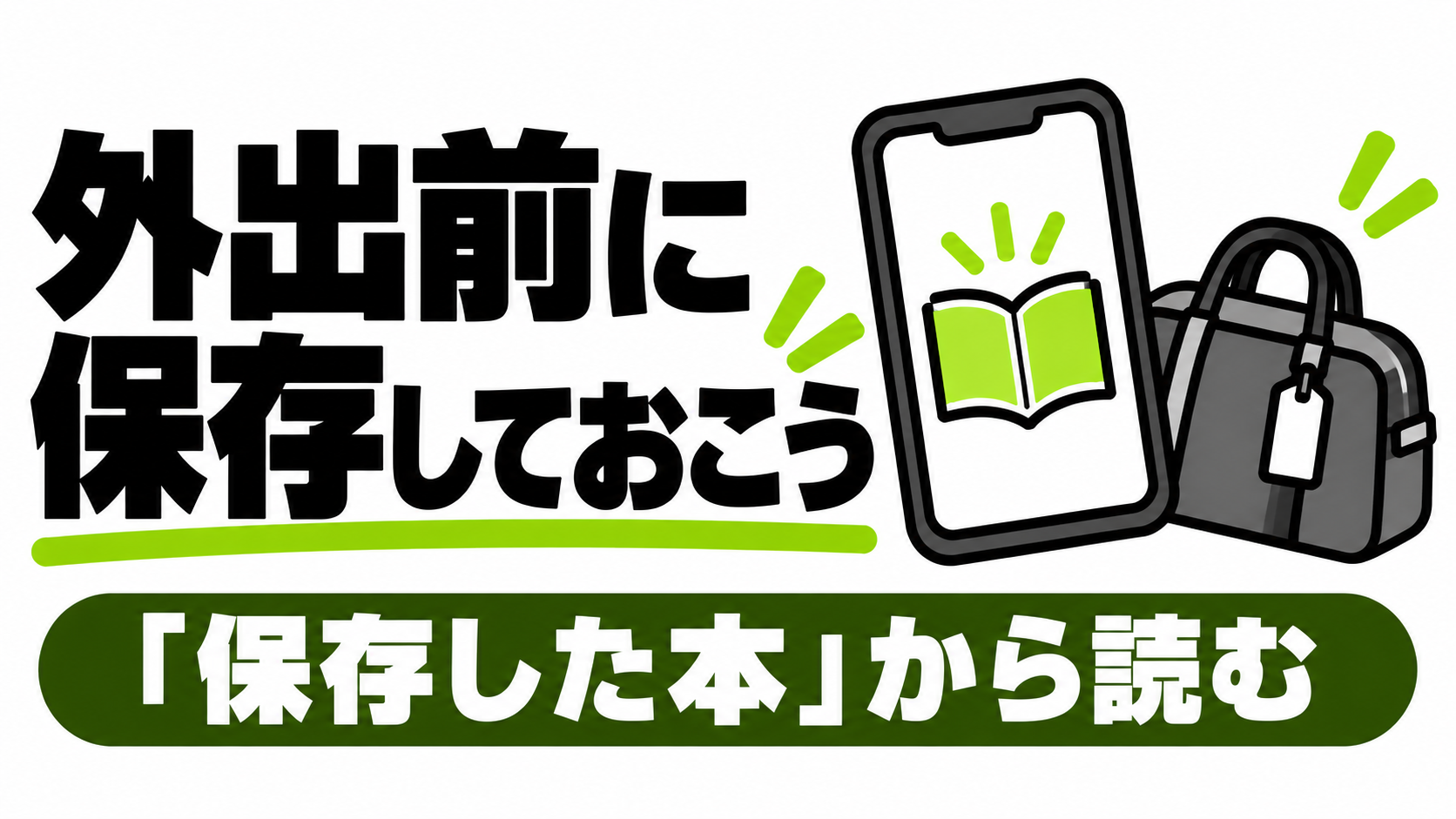 外出前に保存し、保存した本から読む
