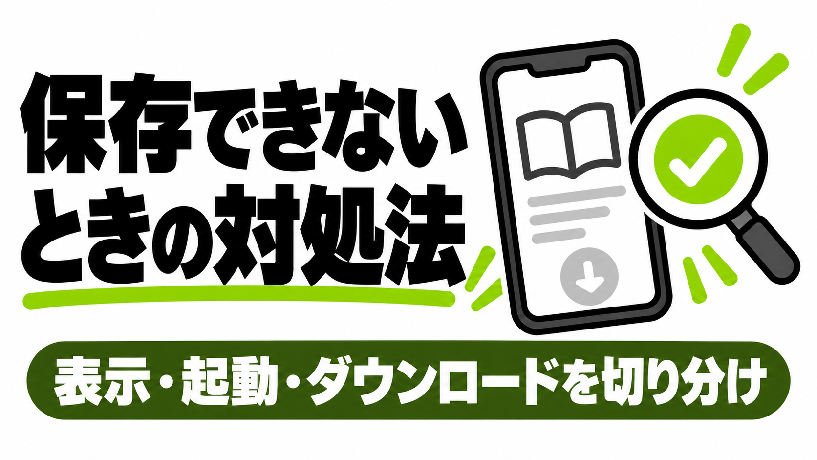 Renta!で保存できない・読めないときの確認点