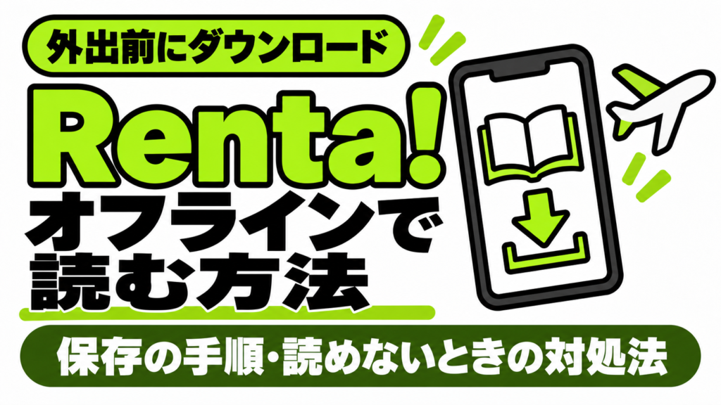 Renta!のオフライン閲覧とダウンロード方法