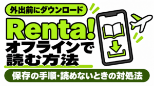 Renta!のオフライン閲覧とダウンロード方法