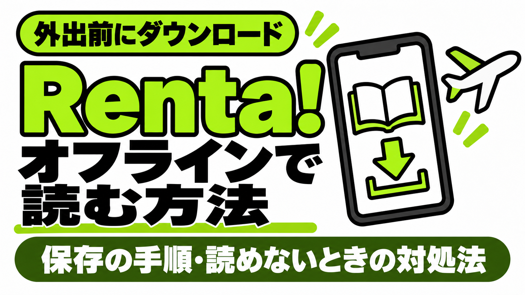 Renta!のオフライン閲覧とダウンロード方法