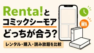Renta!とコミックシーモアのレンタル・購入・読み放題を比較