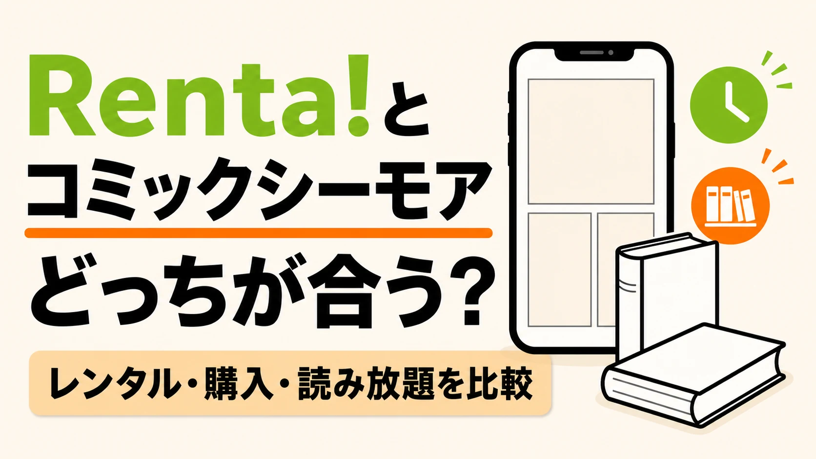 Renta!とコミックシーモアのレンタル・購入・読み放題を比較