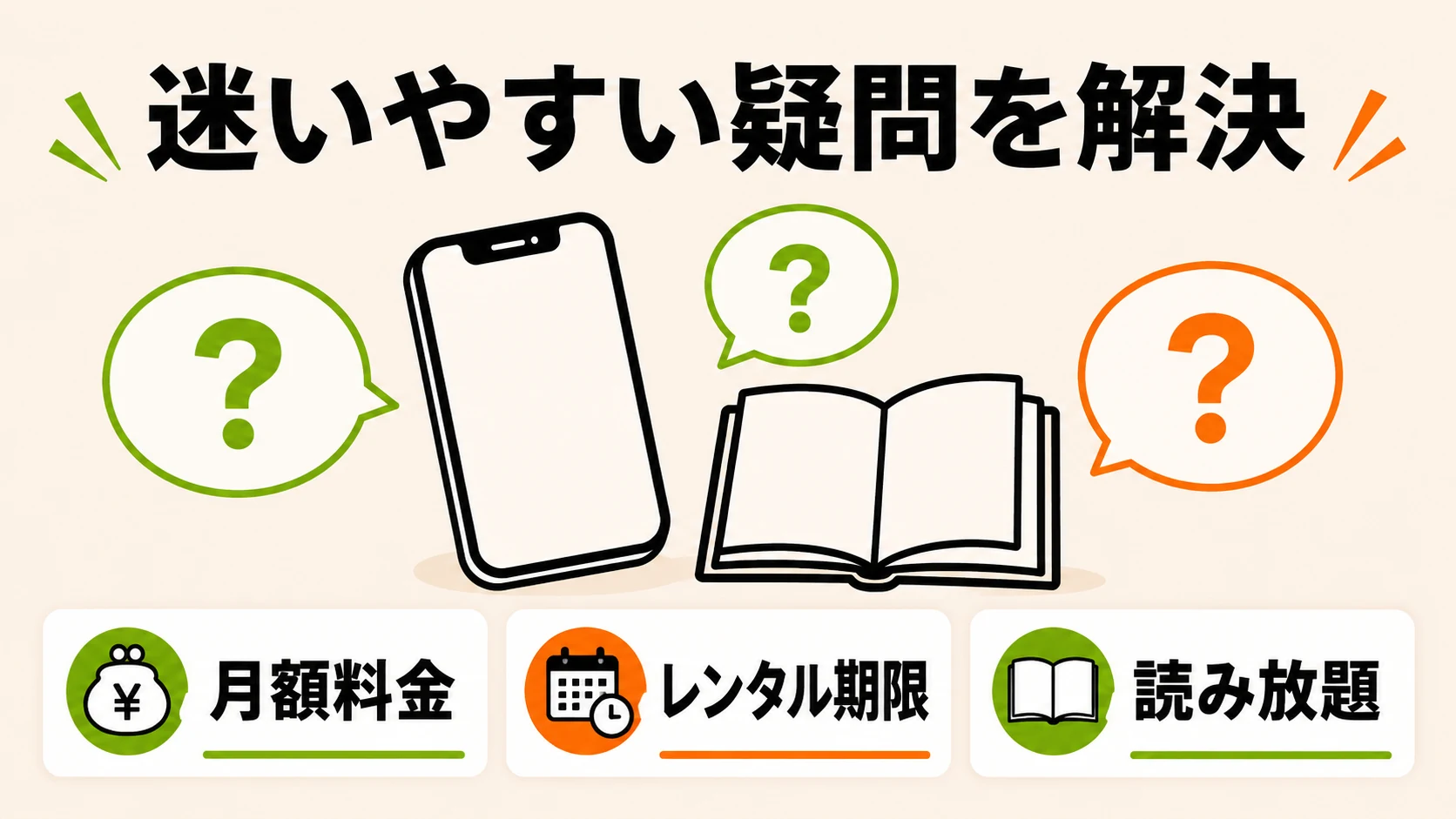 月額料金・レンタル期限・読み放題の疑問を解決