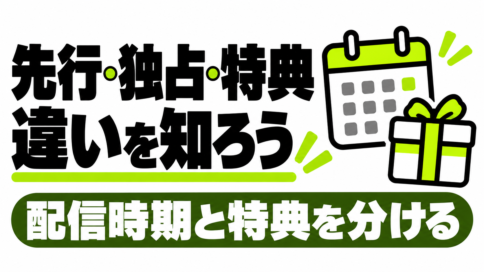 先行配信・独占先行・限定特典の違いを知る