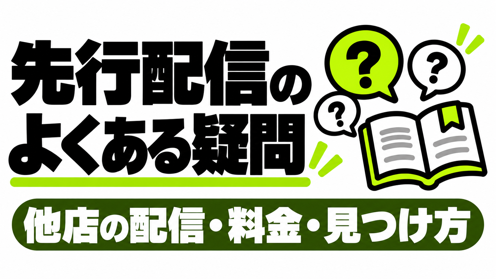 先行配信の他店配信や料金に関する疑問