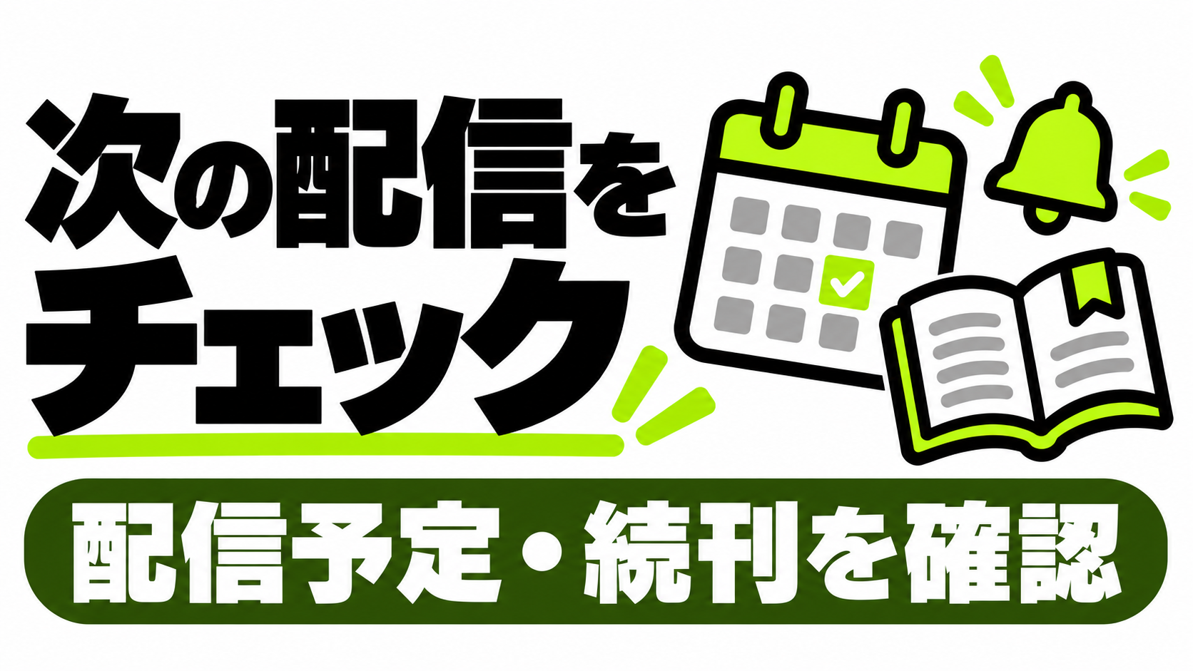 続刊と配信予定を確認する
