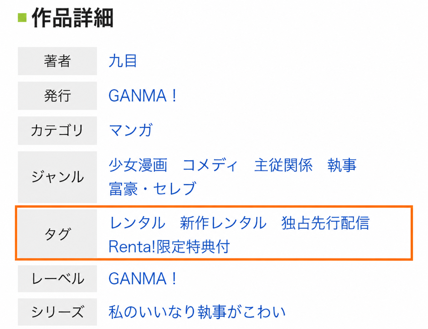 私のいいなり執事がこわいの独占先行配信とRenta!限定特典付の表示