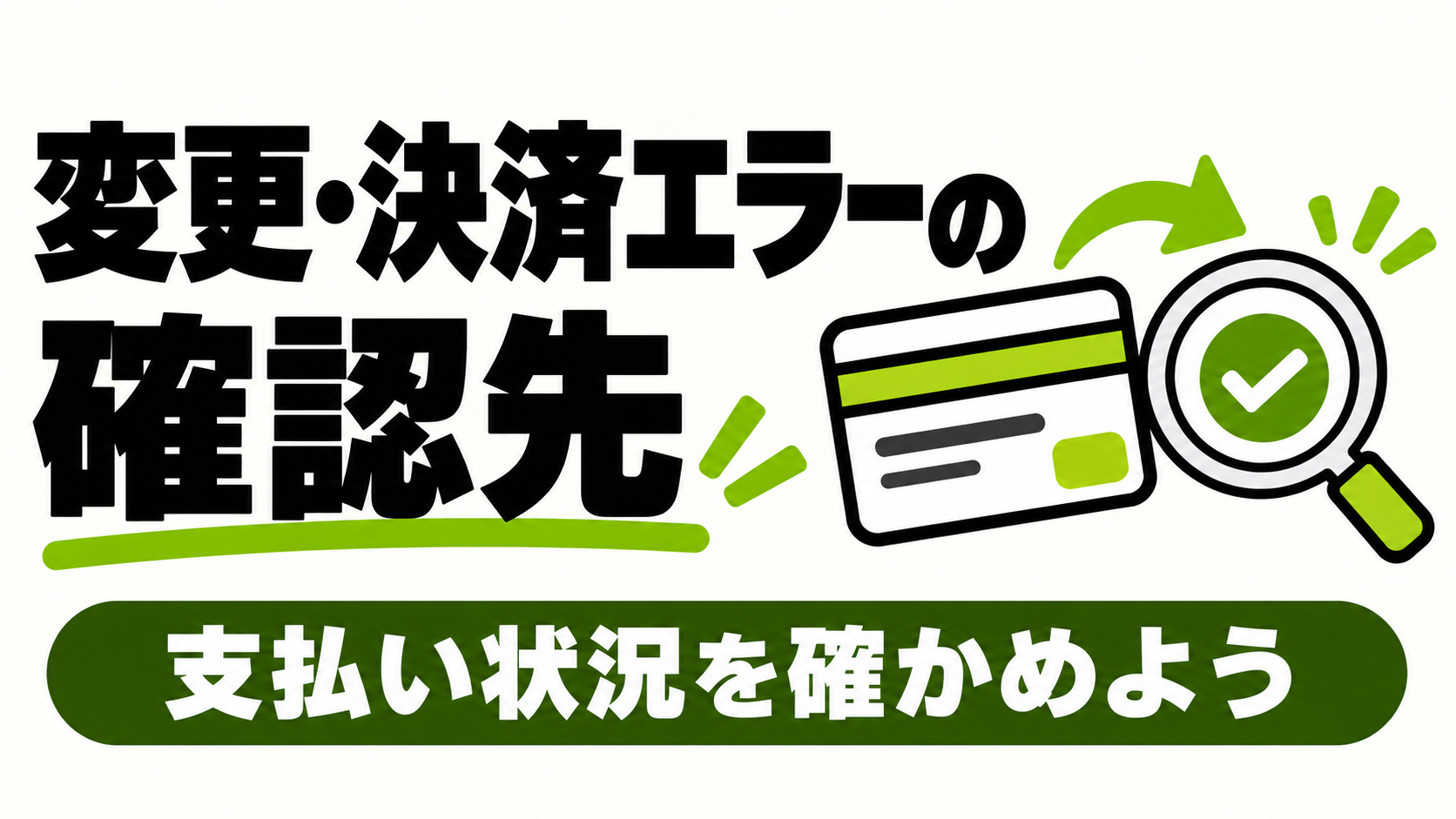 支払い方法の変更と決済エラーの確認先