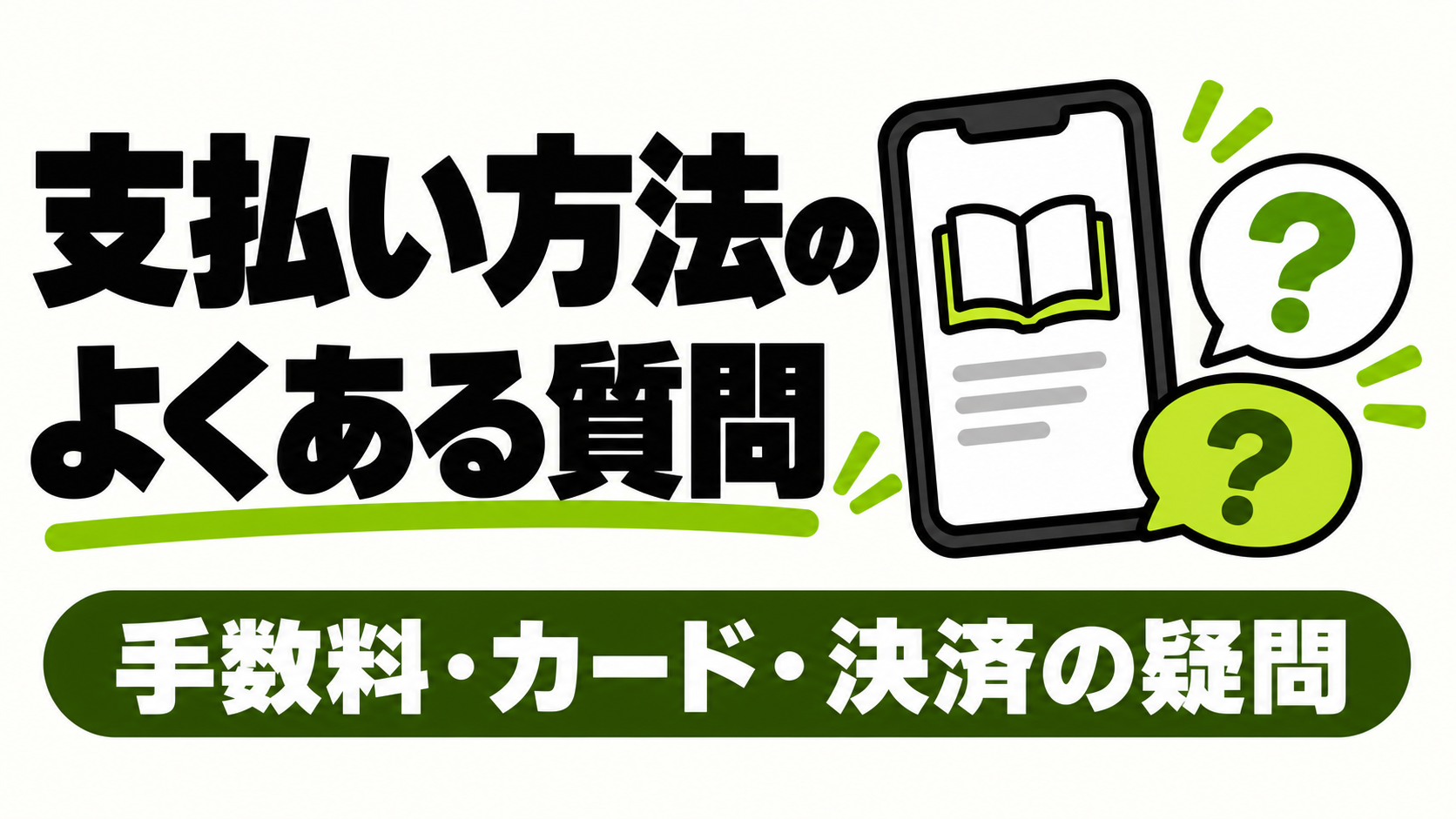 Renta!の支払い方法でよくある質問