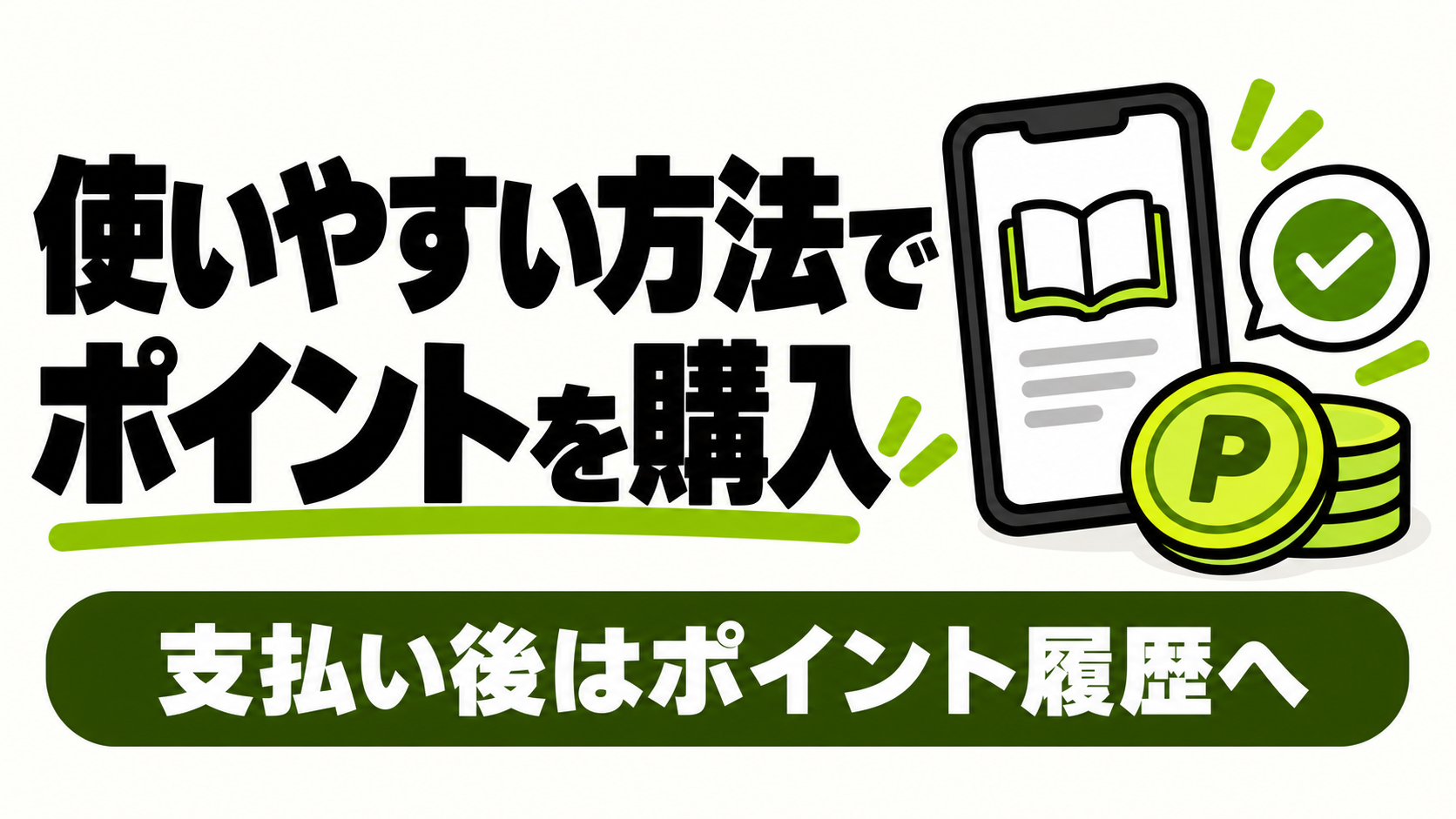 使いやすい方法でポイントを購入する