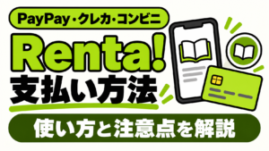 Renta!の支払い方法:PayPay・クレジットカード・コンビニの使い方と注意点