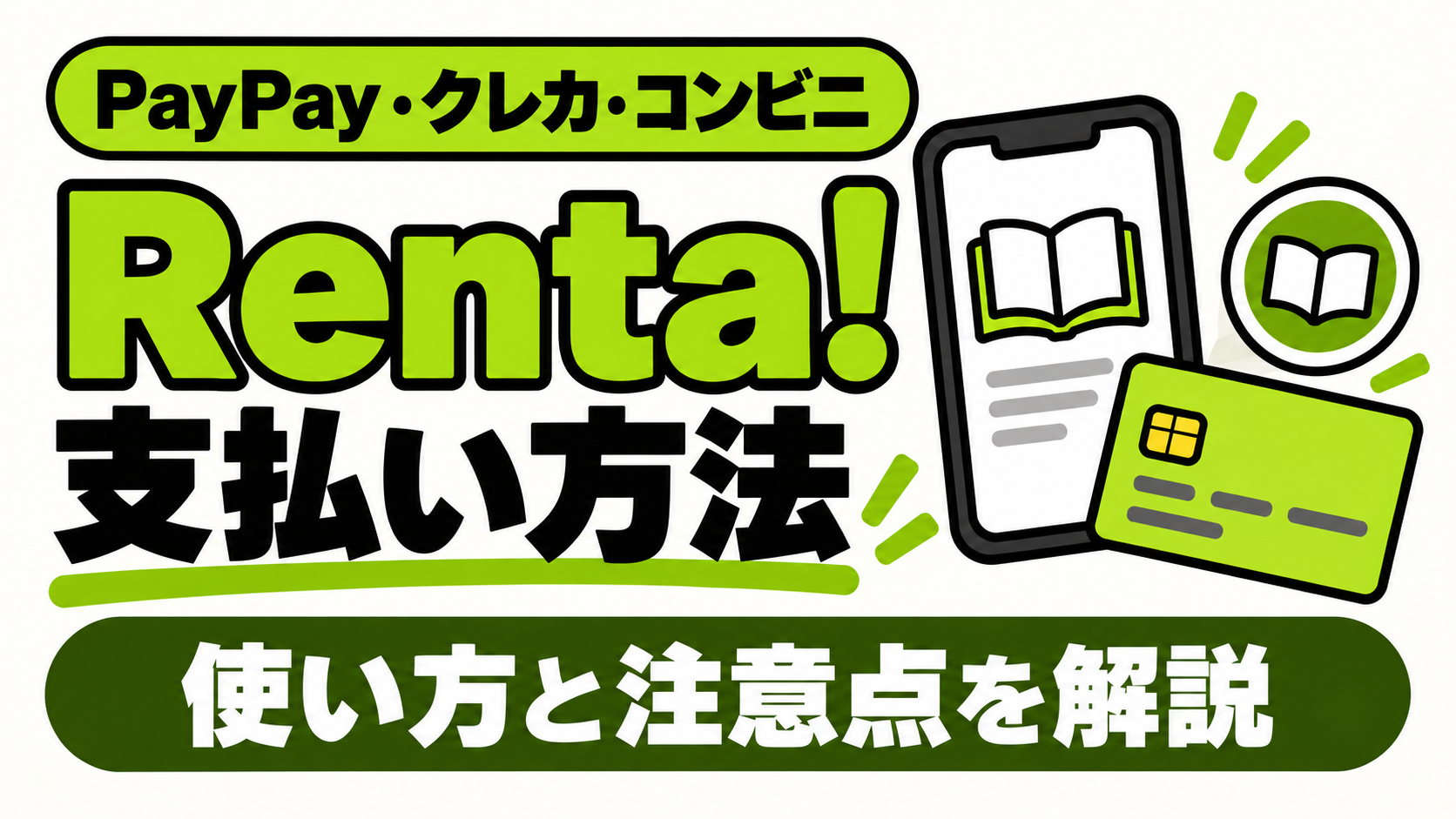 Renta!の支払い方法：PayPay・クレジットカード・コンビニの使い方と注意点