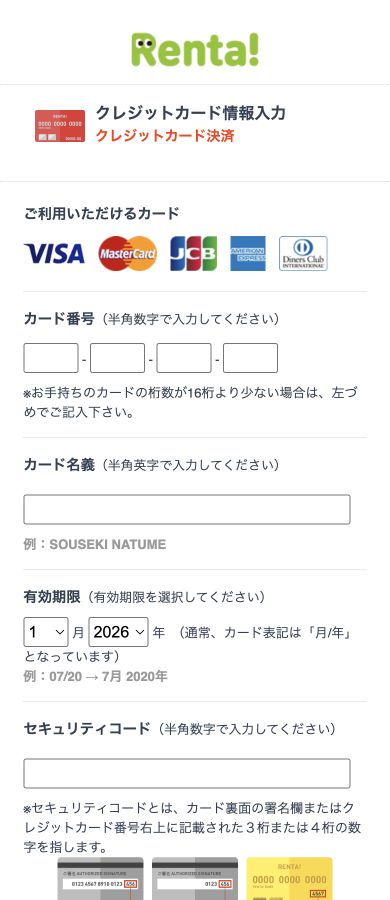 Renta!の会員情報の設定から開いたカード情報入力画面