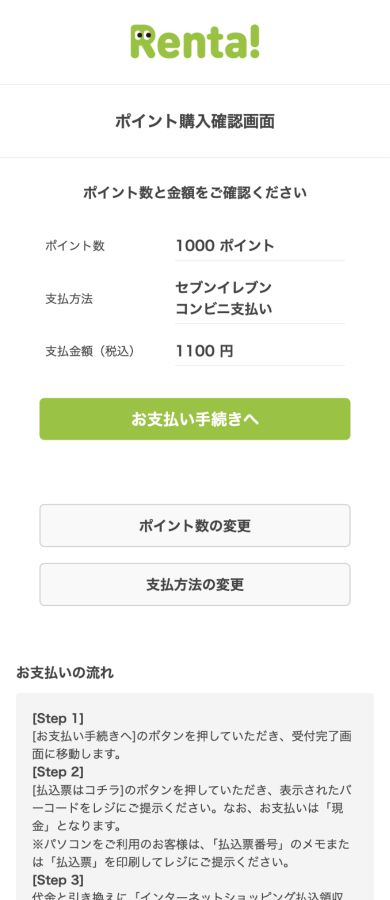 Renta!のコンビニ購入確認画面からお支払い手続きへ進む