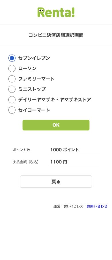 Renta!のコンビニ決済店舗選択画面