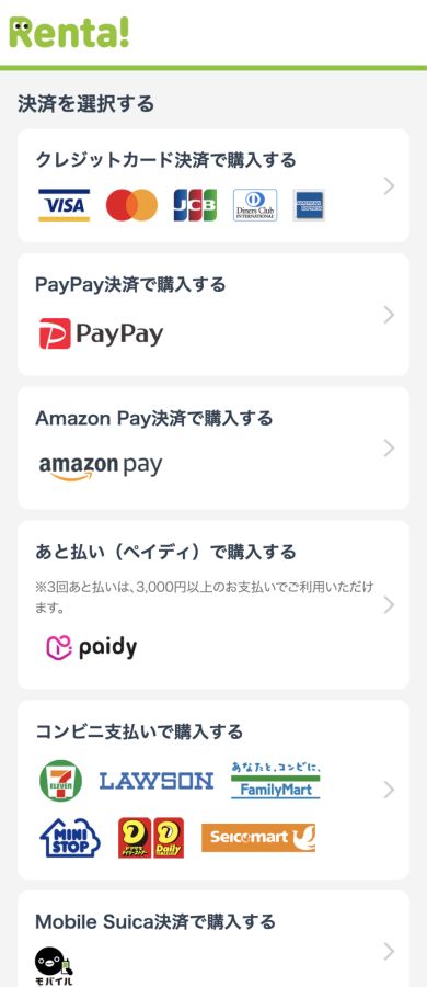 Renta!の決済選択画面でPayPayやコンビニ払いを選べる