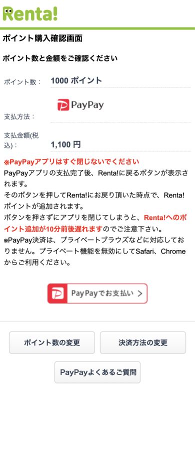 Renta!のPayPay購入確認画面と決済方法の変更ボタン
