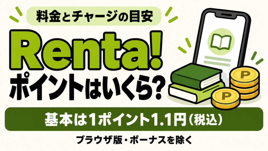 Renta!のポイントはいくら？料金と買い方を解説