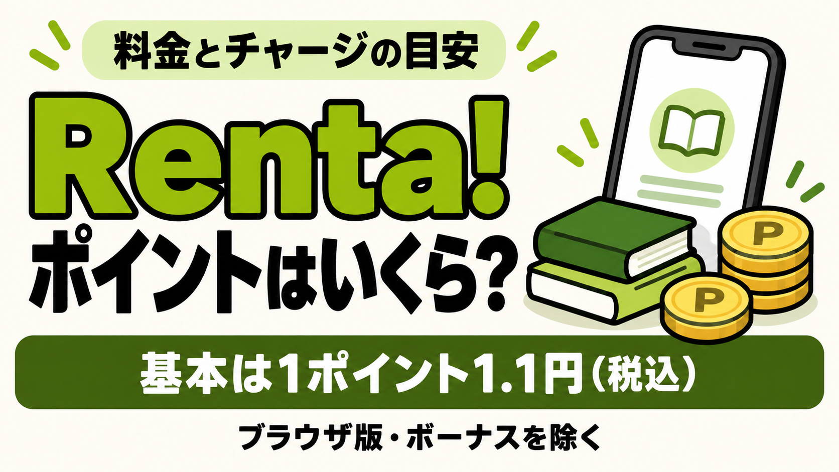 Renta!のポイントはいくら？料金と買い方を解説