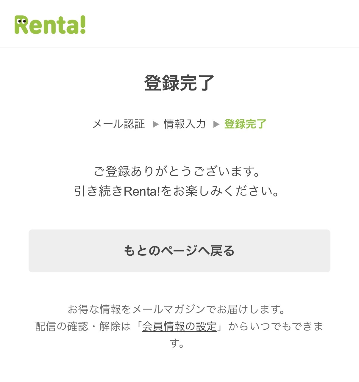 登録完了と表示されれば無料会員登録は完了