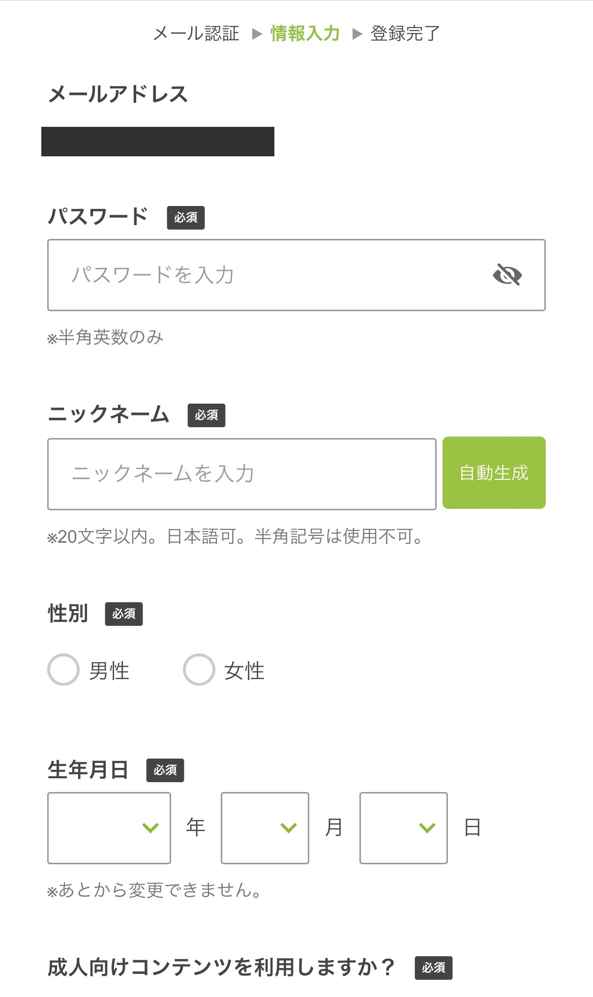 パスワード・ニックネーム・性別・生年月日の入力欄。メールアドレスは非表示