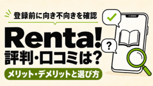 Renta!の評判・口コミと自分に合う読み方を確認