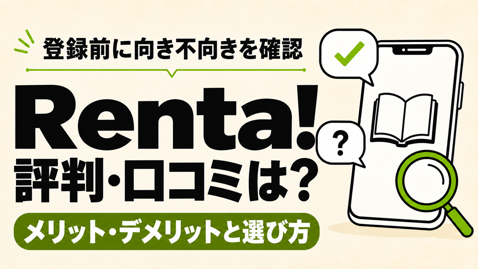 Renta!の評判・口コミと自分に合う読み方を確認