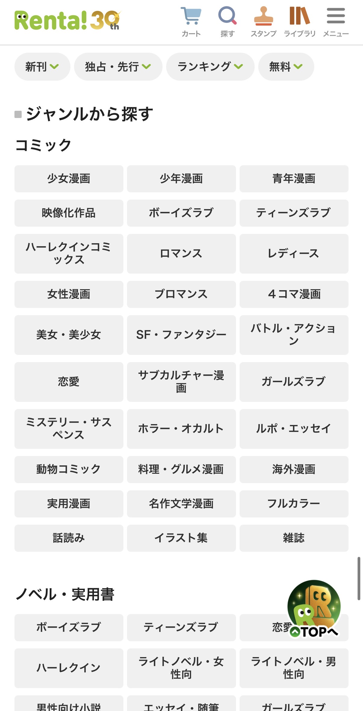 少女漫画・少年漫画・BL・TLなどのジャンルから探せる画面