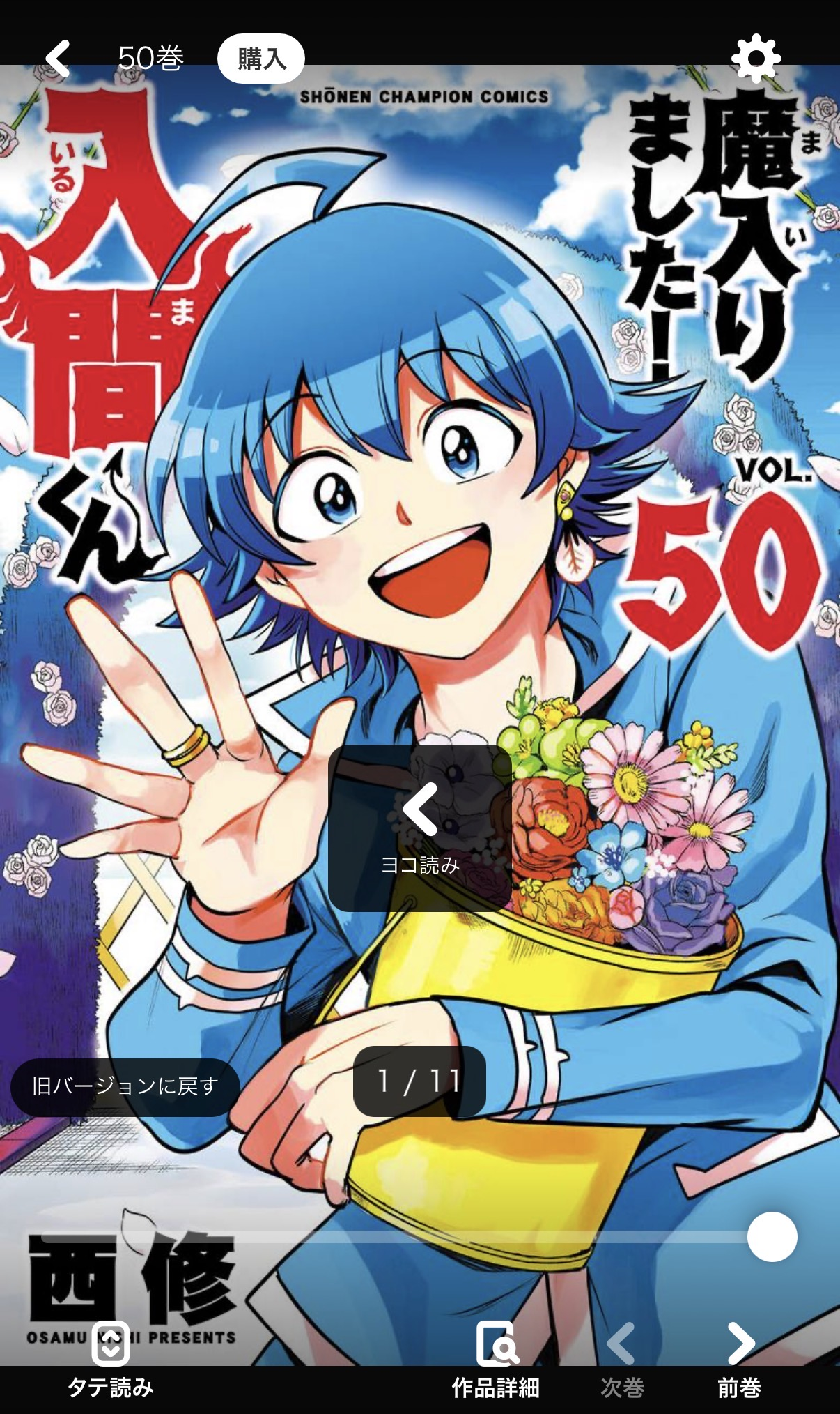 入間くん50巻のスマホ試し読み画面。タテ読み・ページ数1/11・設定の表示