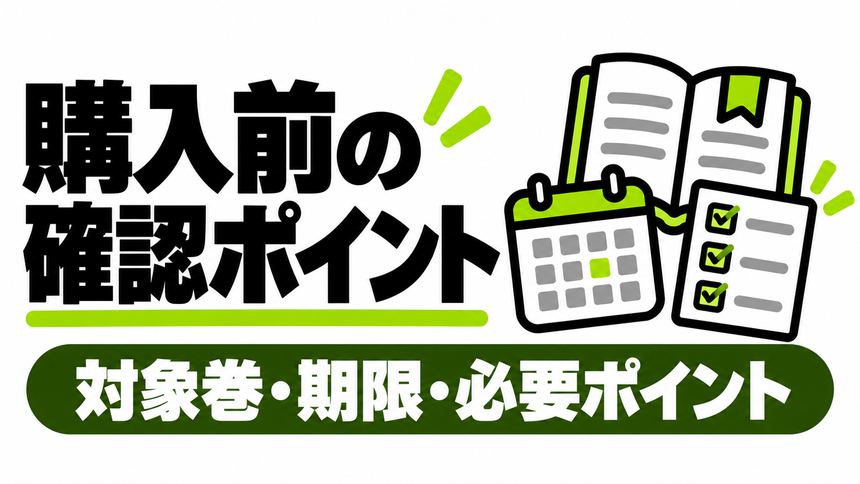 セールで購入する前の確認点