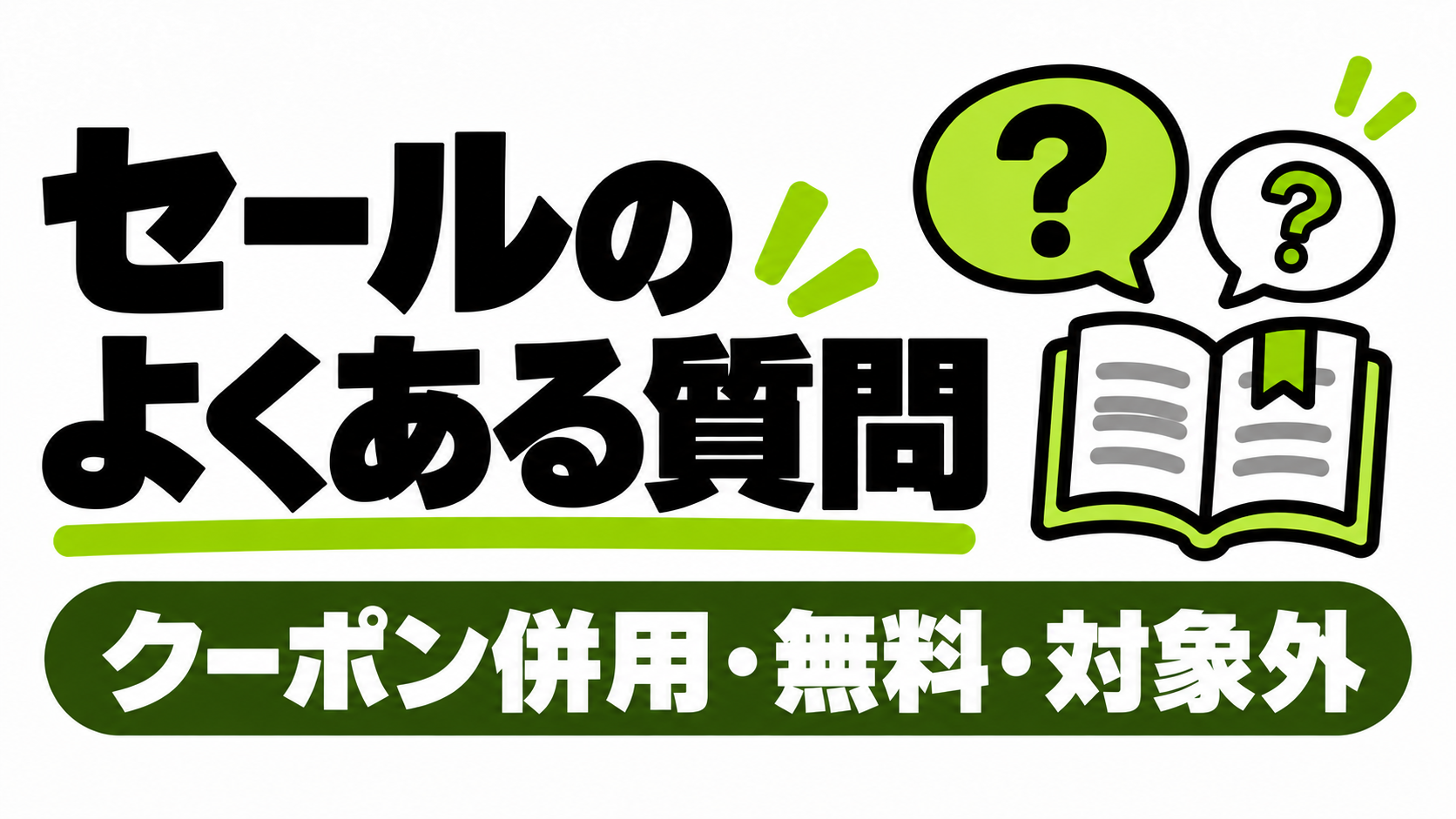 Renta!のセールでよくある質問