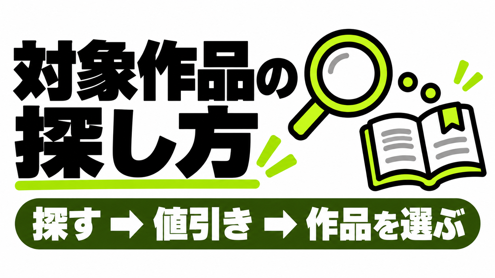セール作品を探す3ステップ