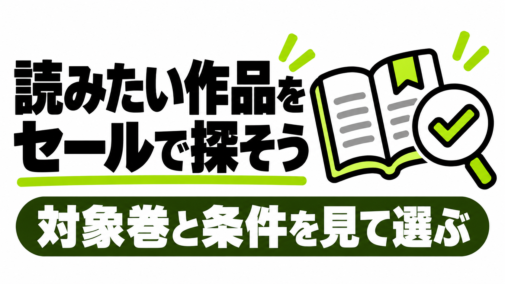 対象巻と期限を確認してセール作品を選ぶ